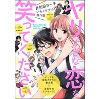 此処田ヨー子いちゃラブ!?傑作選 ヤリすぎな恋を笑ってください