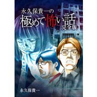 永久保貴一の極めて怖い話 完全版