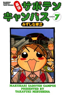 幕張サボテンキャンパス(7)