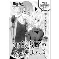 眼鏡男子の欲情スイッチ(単話版)