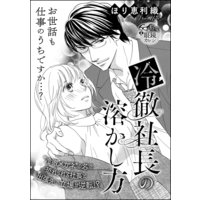 冷徹社長の溶かし方(単話版)