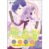 無自覚ユウワク〜親友はおおかみ男子でした〜(単話版)