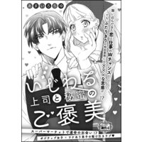 いじわる上司と秘蜜のご褒美(単話版)