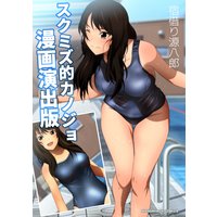 スクミズ的カノジョ 漫画演出版
