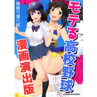 モテる高校野球 漫画演出版