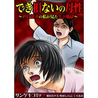でき損ないの母性〜虐待児童の私が見た生き地獄〜【合本版】