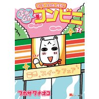 甘子 28歳 独身 ぷちムカ コンビニ 2巻 フカザワナオコ 電子コミックをお得にレンタル Renta