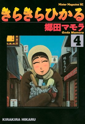 きらきらひかる |郷田マモラ | まずは無料試し読み！Renta!(レンタ)