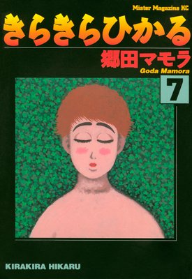 きらきらひかる |郷田マモラ | まずは無料試し読み！Renta!(レンタ)