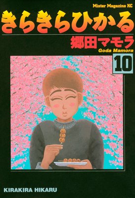 きらきらひかる |郷田マモラ | まずは無料試し読み！Renta!(レンタ)