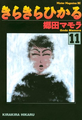 きらきらひかる |郷田マモラ | まずは無料試し読み！Renta!(レンタ)