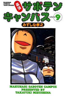 幕張サボテンキャンパス(9)