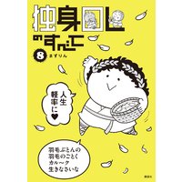 独身olのすべて 8巻 まずりん 電子コミックをお得にレンタル Renta