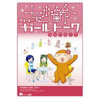 妙齢ガールトーク