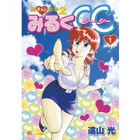 胸キュン刑事2 みるくCC