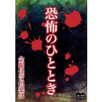 恐怖のひととき