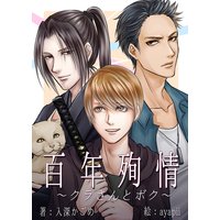 百年殉情〜クラさんとボク〜