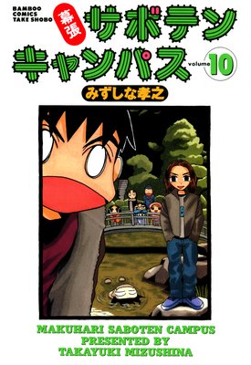 幕張サボテンキャンパス(10)