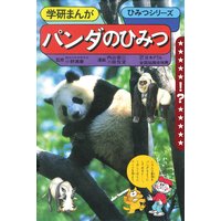 学研まんが ひみつシリーズ パンダのひみつ