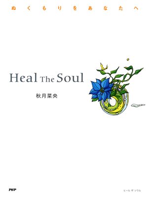 Heal The Soul ̤򤢤ʤ