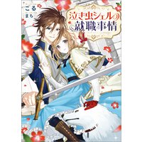 泣き虫シェルの就職事情【特典SS付】