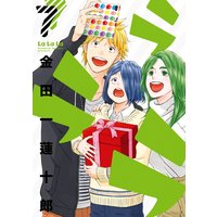 ラララ 7巻【デジタル版限定特典付き】