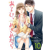 あるひ、めざめたら 10巻
