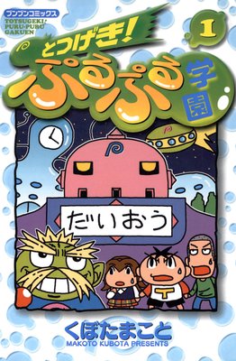とつげき!ぷるぷる学園