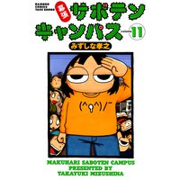 幕張サボテンキャンパス みずしな孝之 電子コミックをお得にレンタル Renta