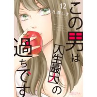この男は人生最大の過ちです 12
