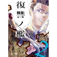 復讐ノ檻【描き下ろしおまけ付き特装版】 2