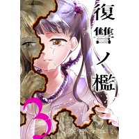 復讐ノ檻【描き下ろしおまけ付き特装版】 3