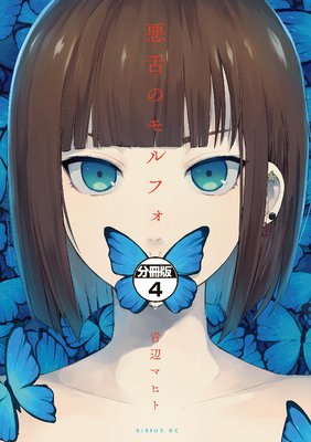 悪舌のモルフォ 分冊版 4巻