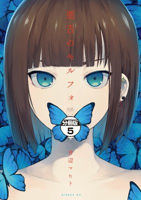 悪舌のモルフォ 分冊版 5巻