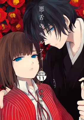 悪舌のモルフォ 分冊版 11巻