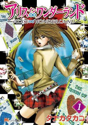 アリス ワンダーランド 2巻 タナカタカコ 電子コミックをお得にレンタル Renta
