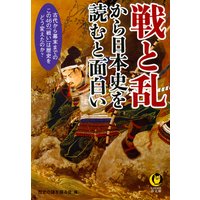 戦と乱から日本史を読むと面白い