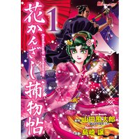 花かんざし捕物帖
