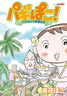 �ѥ��ݤ���