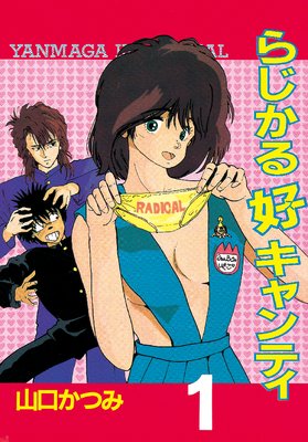 らじかる好キャンティ 1巻