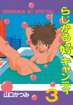 らじかる好キャンティ 3巻