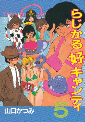 らじかる好キャンティ 5巻