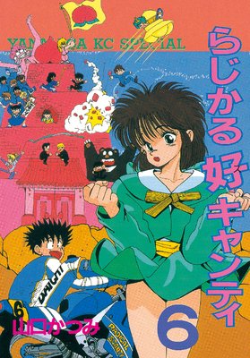 らじかる好キャンティ 6巻