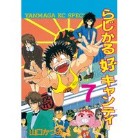 らじかる好キャンティ 7巻 山口かつみ 電子コミックをお得にレンタル Renta