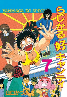 らじかる好キャンティ 7巻