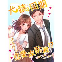 犬猿同期ふたりの恋愛攻防戦!?