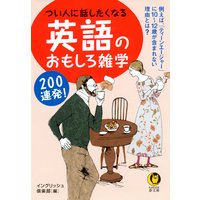 つい人に話したくなる 英語のおもしろ雑学200連発!