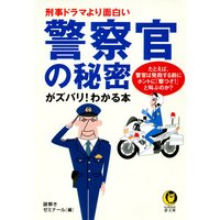 刑事ドラマより面白い 警察官の秘密がズバリ!わかる本