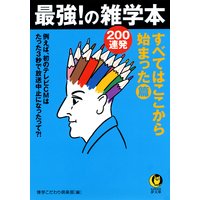 最強!の雑学本200連発 すべてはここから始まった・篇