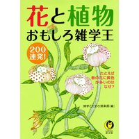 花と植物 おもしろ雑学王200連発!